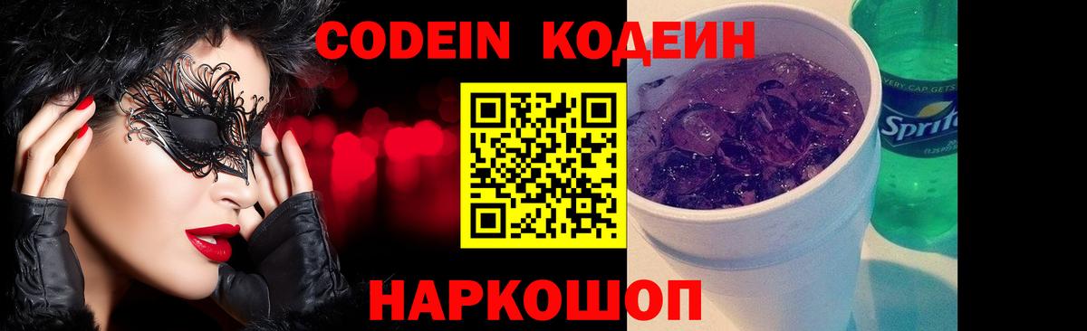 Codein напиток Lean (лин) Калининград